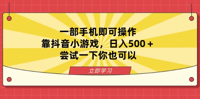 一部手机即可操作，靠抖音小游戏，日入500＋，尝试一下你也可以-独家科技资源网
