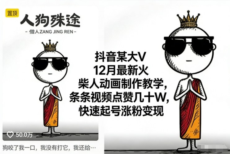 抖音某大V12月最新火柴人动画制作教学，条条视频点赞几十W，快速起号涨粉变现-独家科技资源网
