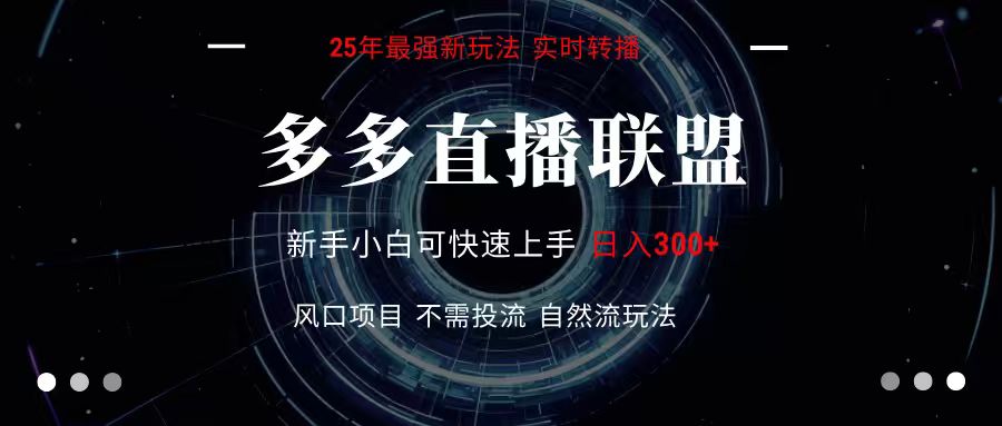 多多直播联盟 全新玩法 单机单日变现300+不要求电脑配置 玩法简单暴力-独家科技资源网