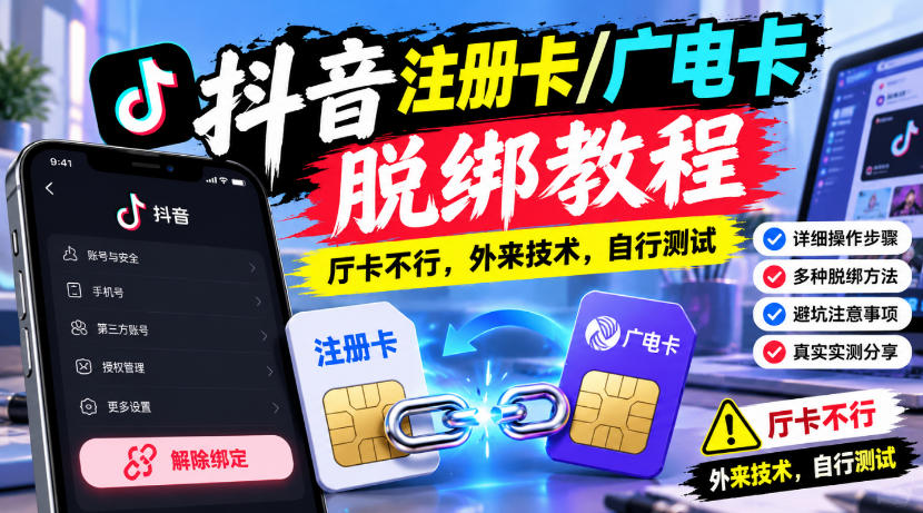 抖音注册卡/广电卡脱绑教程,厅卡不行,外来技术,自行测试-独家科技资源网