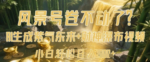 风景号卷不动了？AI一键生成紫气东来+财神瀑布视频，小白轻松日入数张-独家科技资源网