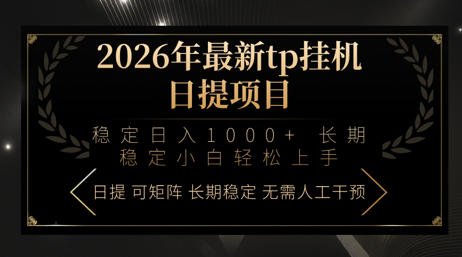 2026年最新tp挂机日提项目：稳定日入1000+小白轻松上手-独家科技资源网