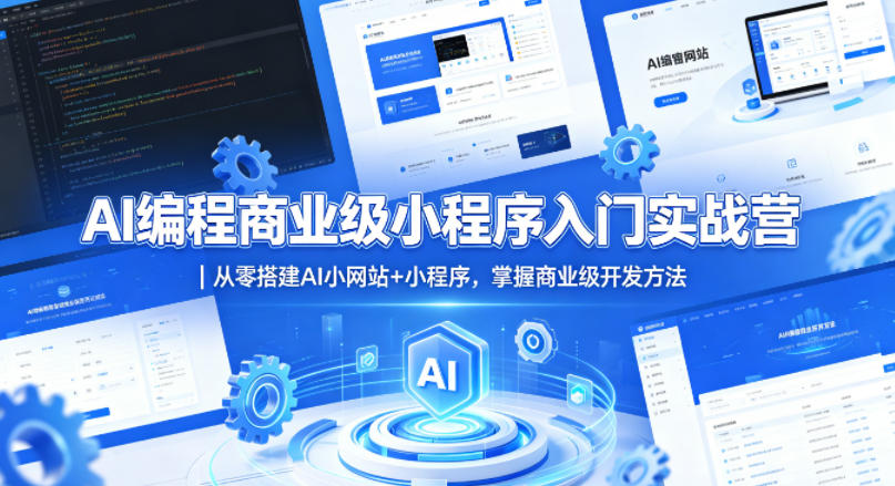 AI编程商业级小程序入门实战营｜从零搭建AI小网站+小程序，掌握商业级开发方法-独家科技资源网