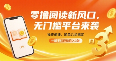 零撸阅读新风口，无门槛平台来袭，操作便捷，简单几步搞定，一部手机轻松日入3张【揭秘】-独家科技资源网