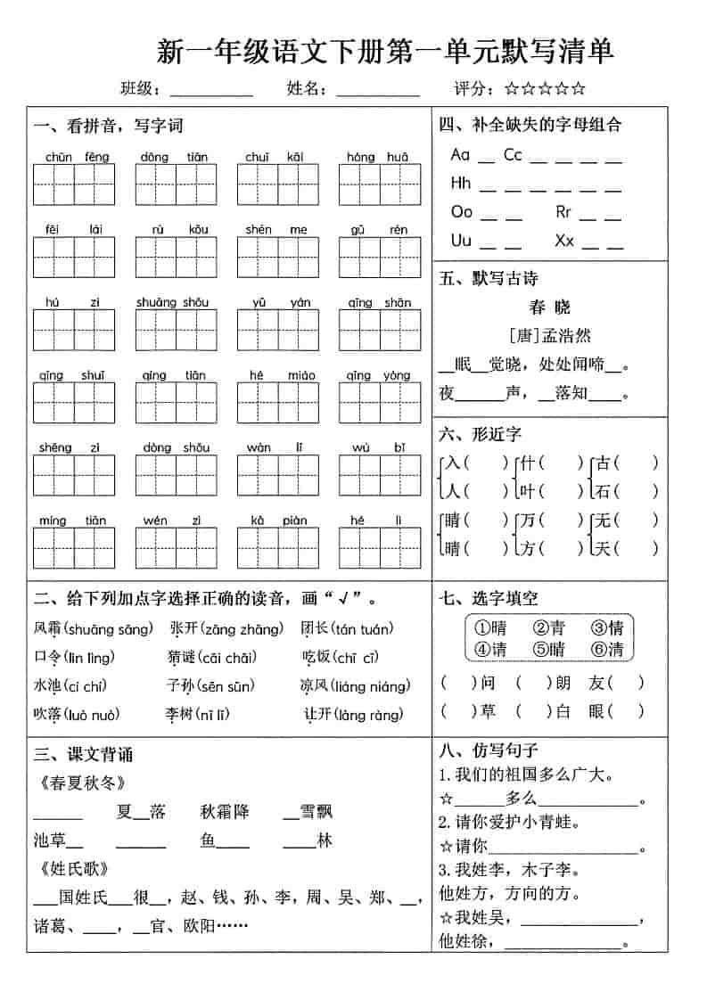 一年级下语文1-8单元默写清单-独家科技资源网