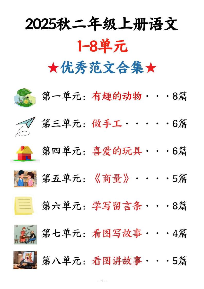 25秋二上语文1-8单元优秀范文合集(22页)-独家科技资源网