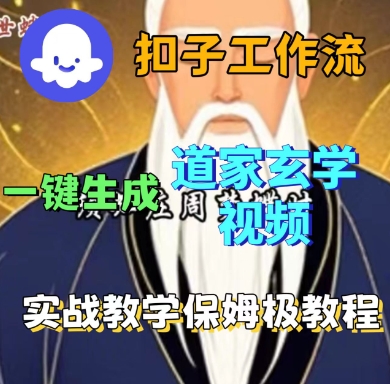 Coze扣子工作流一键生成道家玄学短视频，实战保姆级教程-独家科技资源网