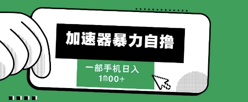 205新风口，加速器暴力自撸，单机日入1k+【揭秘】-独家科技资源网