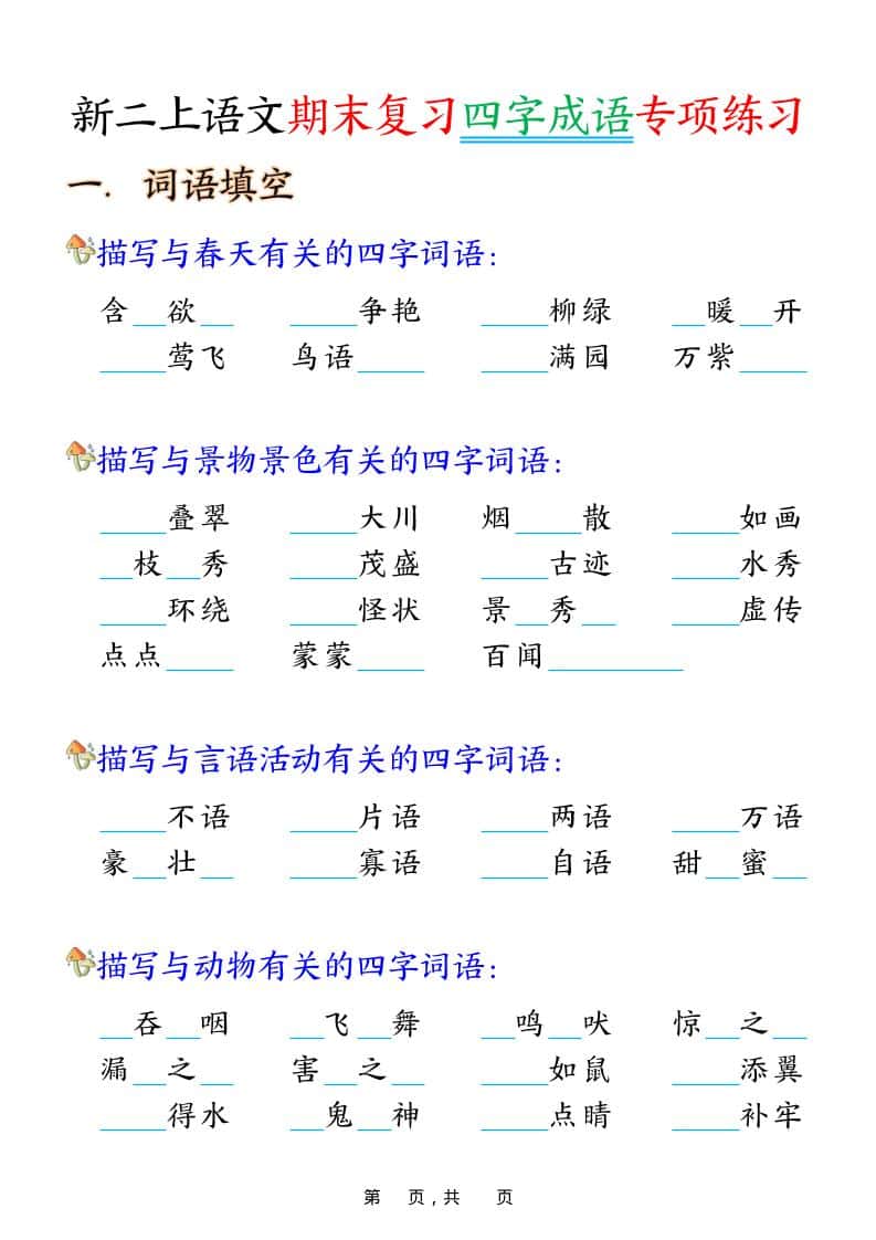 二年级上语文期末复习四字成语专项练习-独家科技资源网