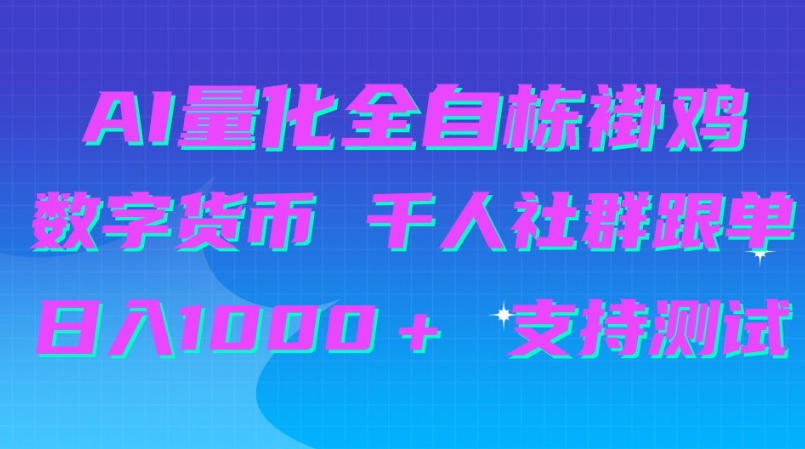 AI量化自动挂G＋B圈千人社群跟单，日入1000＋支持测试【揭秘】-独家科技资源网