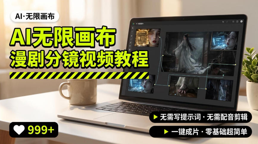 AI无限画布制作爆款漫剧分镜视频搭建教程，无需写脚本，无需制作音频，一键制作超简单-独家科技资源网