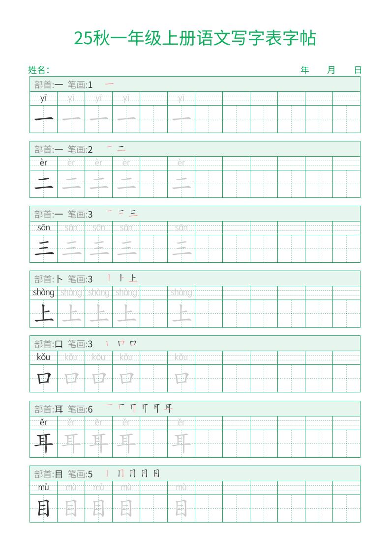 25秋一年级上册语文写字表字帖（一字三描红）15页-独家科技资源网