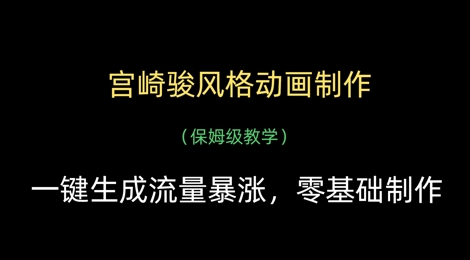 宫崎骏风格动画制作，一键生成流量暴涨，保姆级教学-独家科技资源网