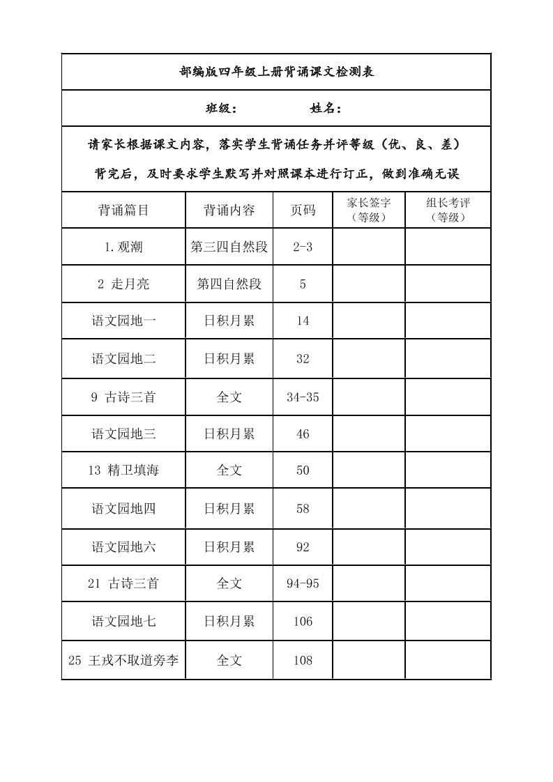 四年级上册语文背诵课文内容及闯关表-独家科技资源网