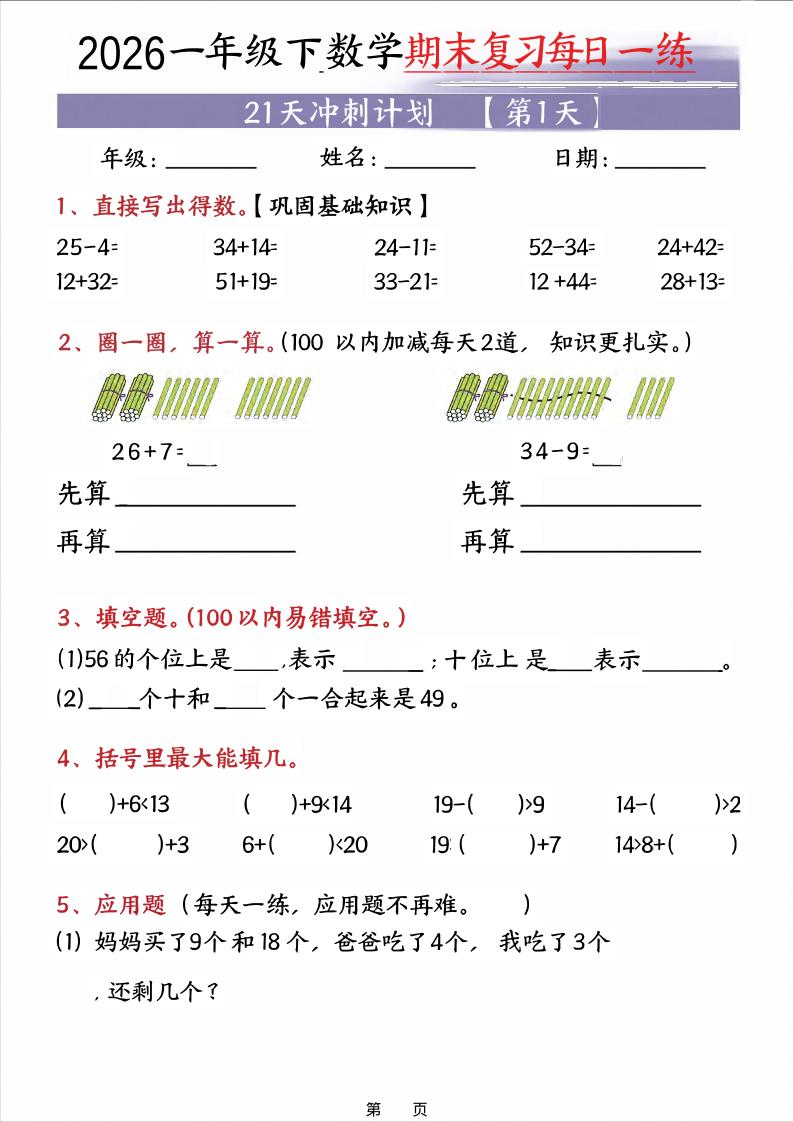 26春一年级下数学期末21天冲刺计划-独家科技资源网