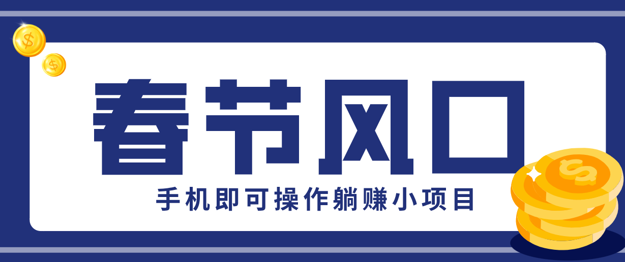 快手极速版春节推广风口，一部手机就能上手，拉新20元/人平台助力躺赚小项目-独家科技资源网