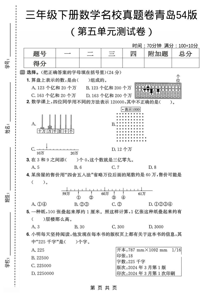 三年级下数学第五单元名校真题卷《青岛五四版》-独家科技资源网