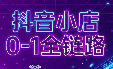 兵哥电商·抖音小店从0到1全链路(更新7月)-独家科技资源网