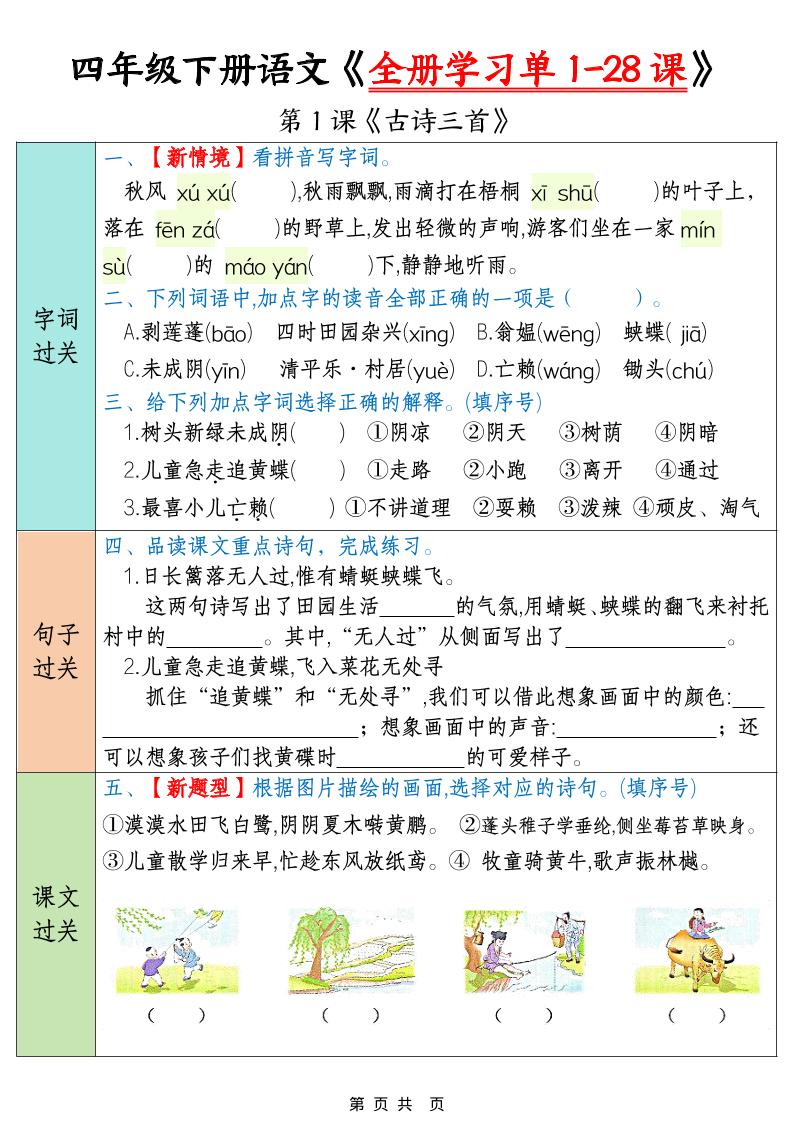 四下语文寒假预习全册学习单1-28课（35页）-独家科技资源网
