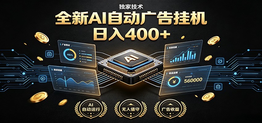 全新AI自动广告挂机 独家技术 躺赚400+ 全程无需人工值守-独家科技资源网