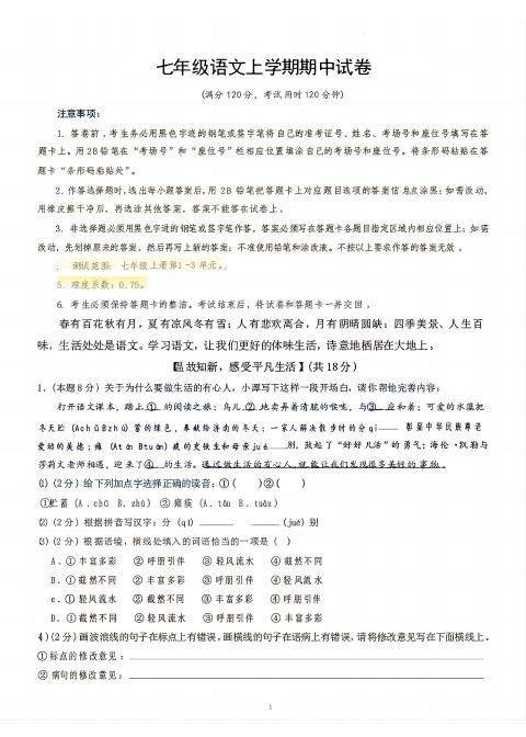 七年级上语文期中试卷-独家科技资源网