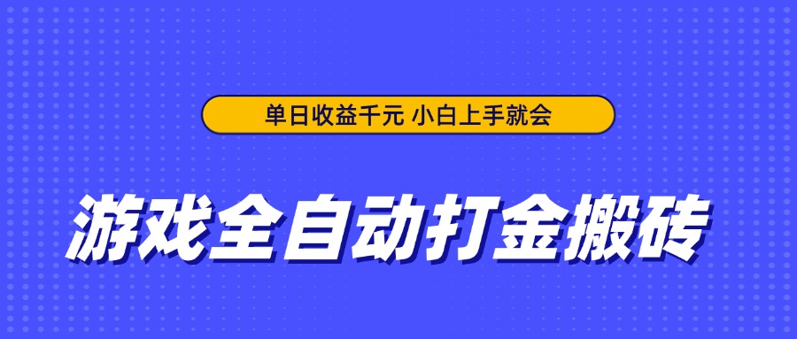 游戏全自动打金搬砖，单日收益千元，小白上手就会-独家科技资源网