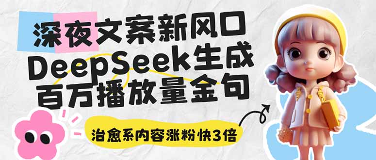 深夜文案新风口：DeepSeek生成百万播放量金句，治愈系内容涨粉快3倍-独家科技资源网