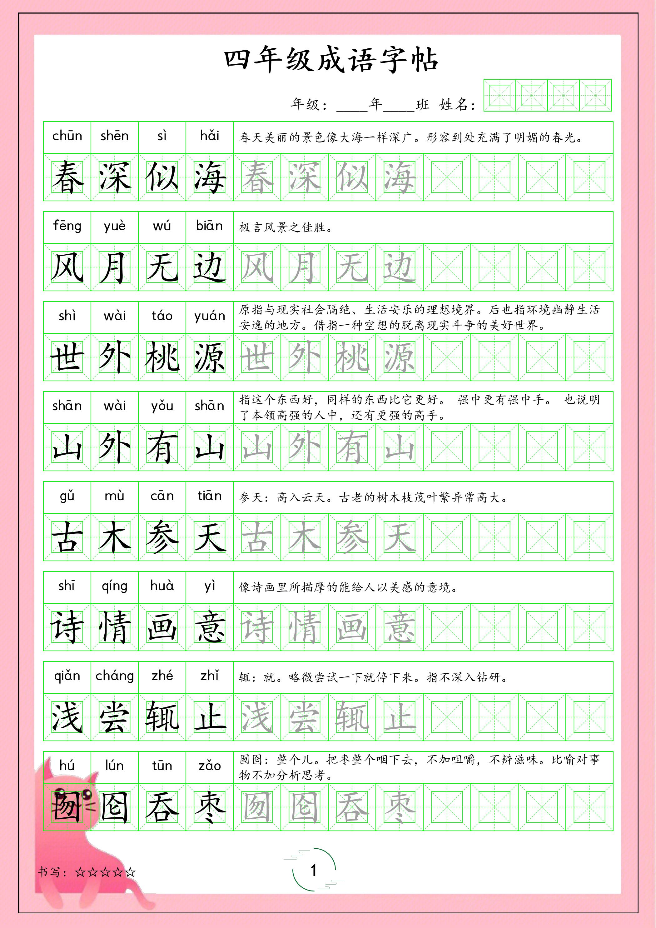 四年级下语文成语字帖-独家科技资源网