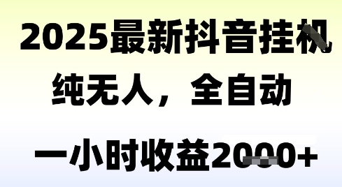 独家抖音无人撸礼物，全自动纯无人，长期稳定 一个小时收益2k+，小白当天拿结果【揭秘】-独家科技资源网