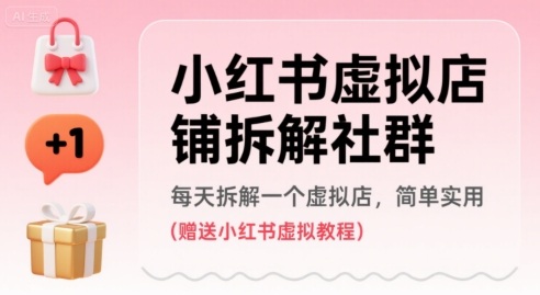 小红书虚拟店铺拆解社群，每天拆解一个虚拟店，简单实用(赠送小红书虚拟教程)-独家科技资源网