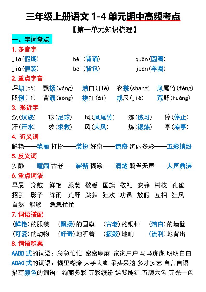三年级上册语文1-4单元期中高频考点梳理-独家科技资源网