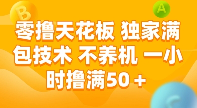 零撸天花板，独家满包技术，不用养机，一小时撸满50+，收益稳定【揭秘】-独家科技资源网
