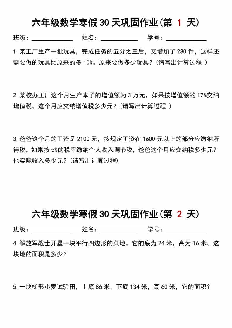 六年级上数学寒假作业每日一练30天-独家科技资源网
