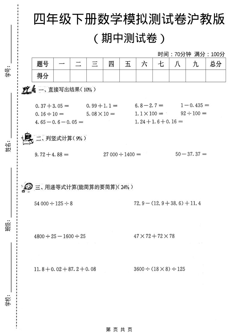 四年级下数学期中模拟测试卷《沪教版》-独家科技资源网