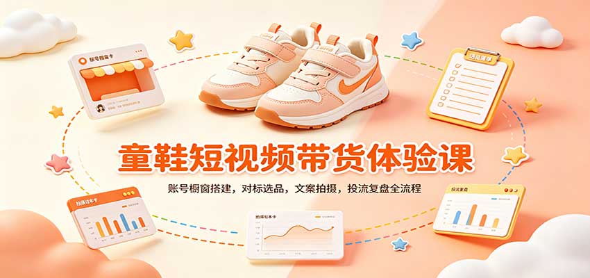 零基础童鞋短视频带货课：账号橱窗搭建，对标选品，文案拍摄，投流复盘全流程-独家科技资源网