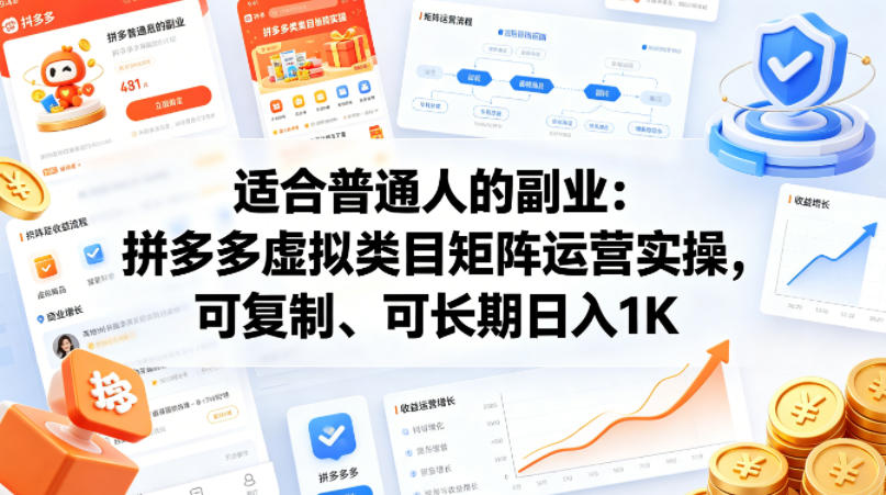 适合普通人的副业：拼多多虚拟类目矩阵运营实操，可复制、可长期日入1K【揭秘】-独家科技资源网