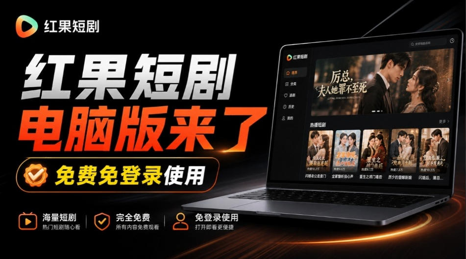 Github最新热门项目！红果短剧电脑版+TV版本来了，大屏追剧更爽，体验丝滑安装即用hongguo-desktop-独家科技资源网
