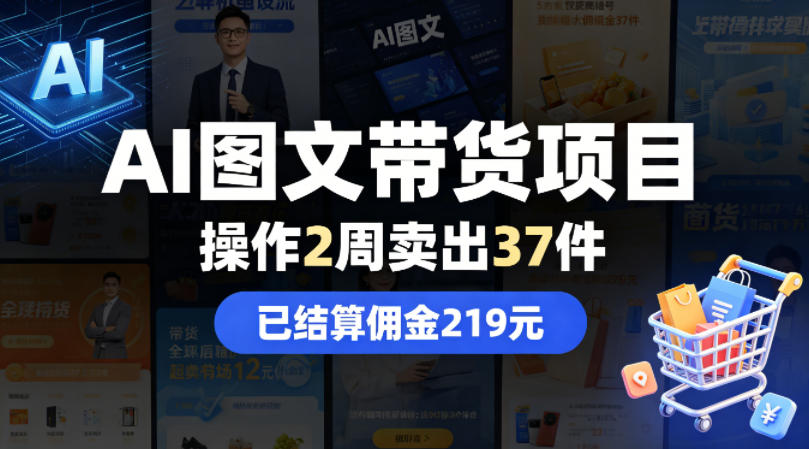AI图文带货项目，操作2周卖出37件，已结算佣金219-独家科技资源网