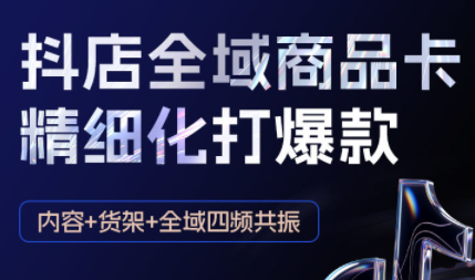 金戈·抖店爆单陪跑课-抖音小店爆单陪跑(更新10月)-独家科技资源网