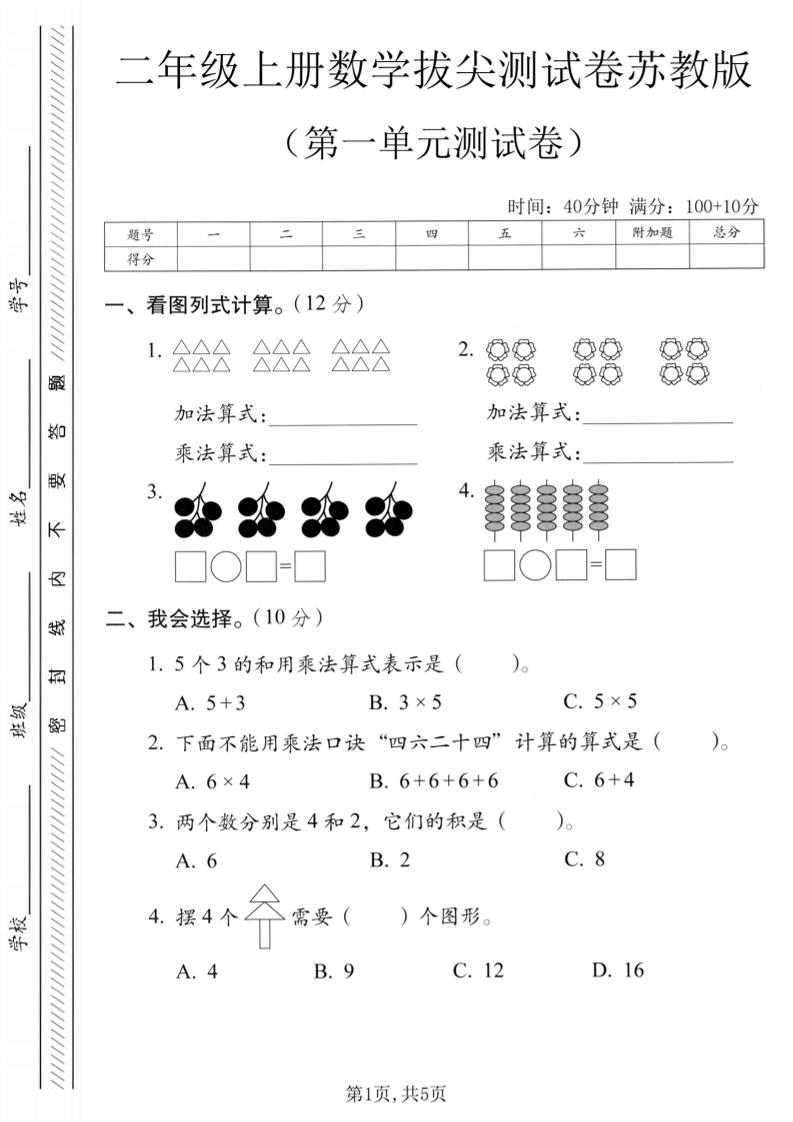 二年级上苏教版数学第一单元拔尖测试卷1-独家科技资源网