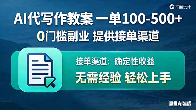 AI代写作教案，一单100-500+，提供接单渠道，0门槛副业！-独家科技资源网