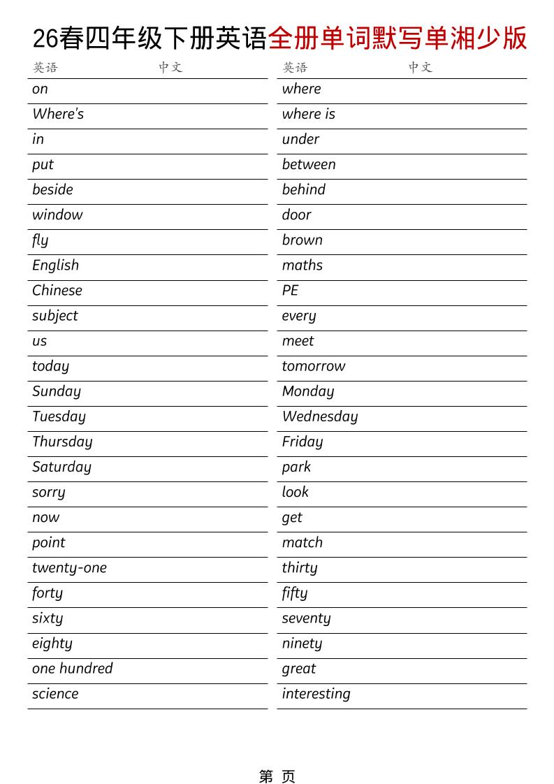 四年级下英语26春全册单词默写单《湘少版》-独家科技资源网