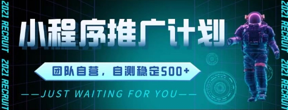 最新微信小程序挂G推广，全自动运行被动收益，自测稳定5张+【揭秘】-独家科技资源网