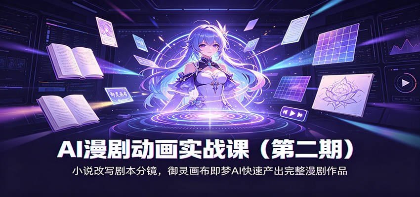 AI漫剧动画实战课(第二期)：小说改写剧本分镜，御灵画布即梦AI快速产出完整漫剧作品-独家科技资源网