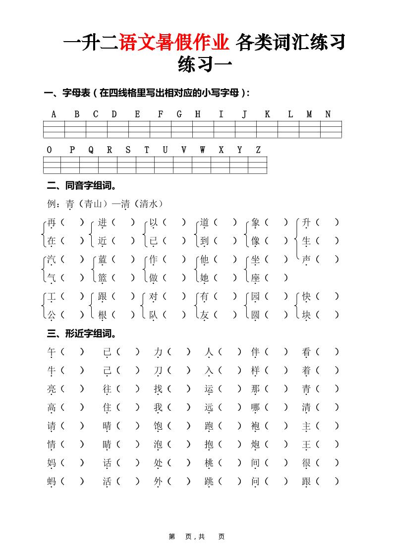 一升二语文暑假作业各类词汇练习（16页）-一下-独家科技资源网