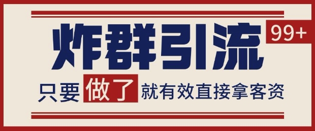 微信分发炸群打法，当天做了就有客资 非常稳定的一个玩法 单号日进100+【揭秘】-独家科技资源网