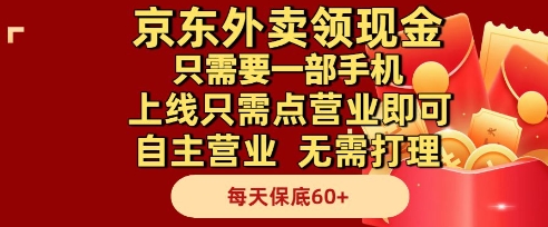 京东外卖领现金，只需要1部手机，上线只需点营业即可自主营业，无需打理，每天保底60+【揭秘】-独家科技资源网