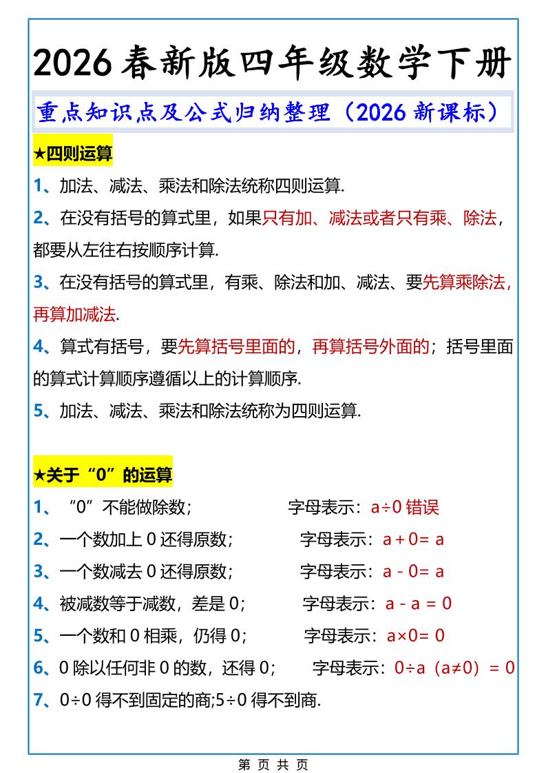 2026春新版四年级下数学重点知识点及公式《人教版》-独家科技资源网