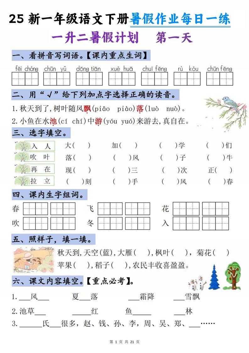 25新一升二语文暑假作业每日一练-21天-二上语文-独家科技资源网