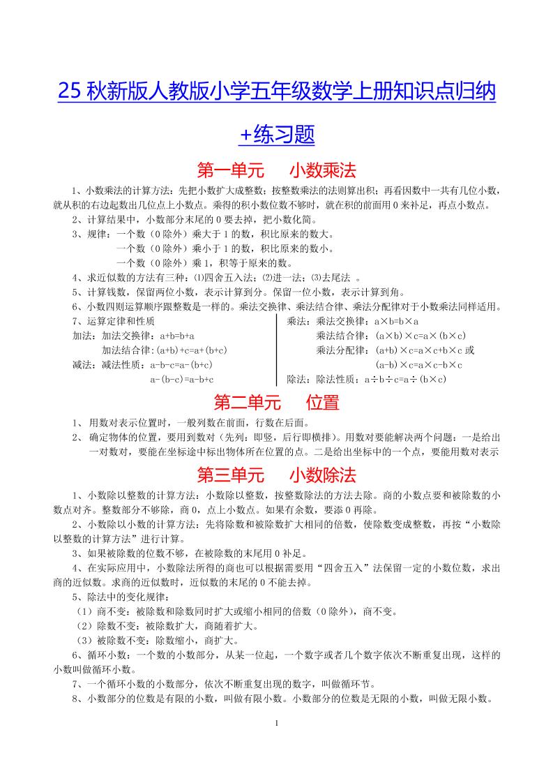 【2025秋新版】小学五年级数学上册知识点归纳+练习题-独家科技资源网